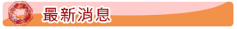 最新消息