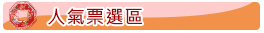 簡章下載