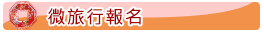 活動介紹