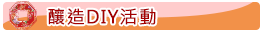 集章活動